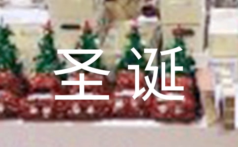 圣诞想要礼物的说说