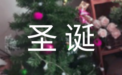 关于圣诞节快乐祝福感言汇总（通用90句）