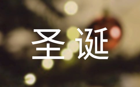 圣诞节宣传标语10篇