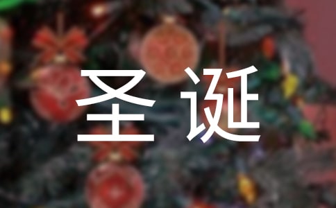 圣诞节给朋友的微信祝福语38句