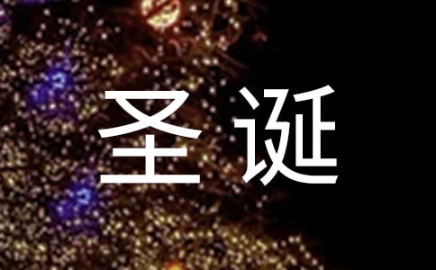 关于圣诞节快乐祝福感言汇总50句