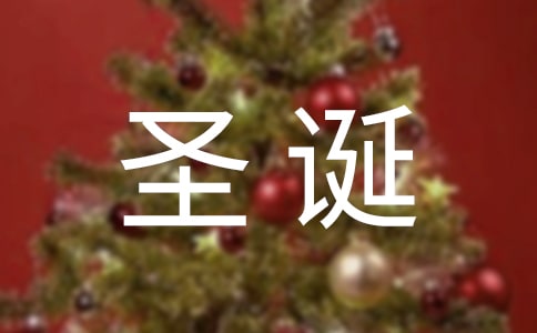 庆祝圣诞诗歌