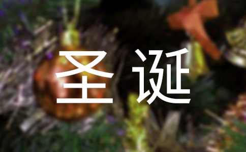圣诞节儿童的诗歌