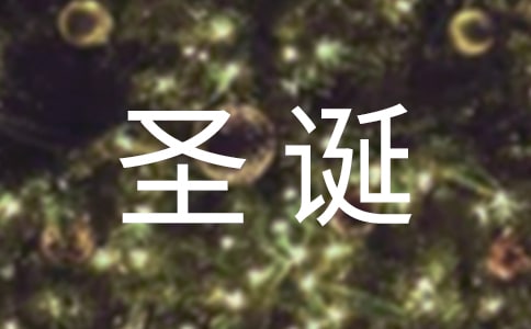 精选圣诞节快乐祝福语短信集合51句