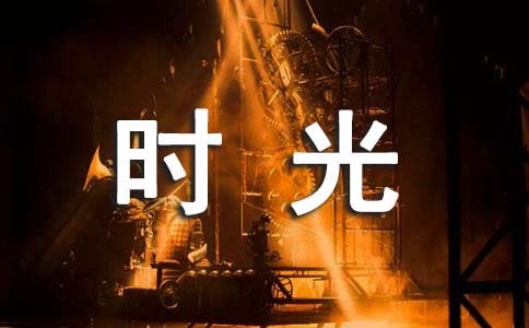 关于时光感言大全（通用80句）
