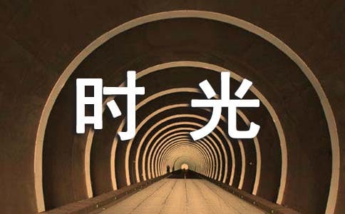 关于时光飞逝的唯美句子