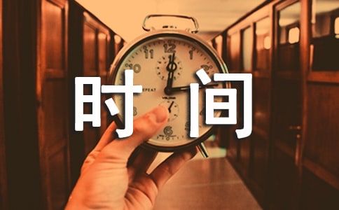 珍惜时间的短的格言