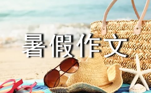 【必备】初中暑假作文300字3篇