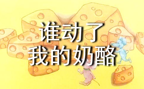 初中谁动了我的奶酪读后感