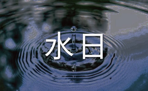 “世界水日”“中国水周”宣传标语