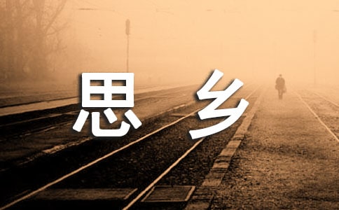 表达思乡之情的古诗词