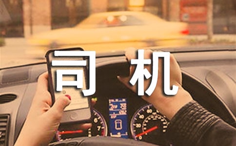 小司机教案