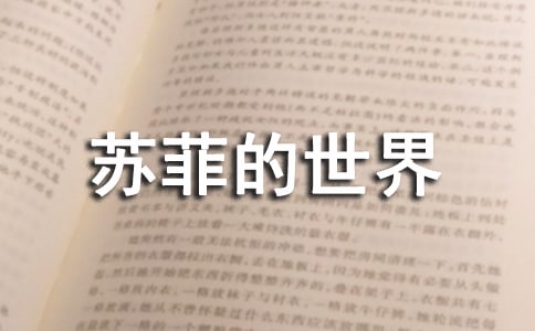 苏菲的世界读后感通用15篇