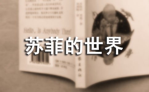 （精）《苏菲的世界》读后感15篇