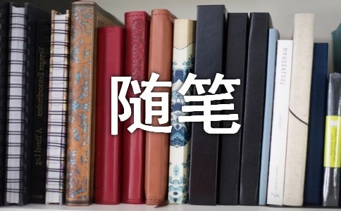 学会爱自己随笔
