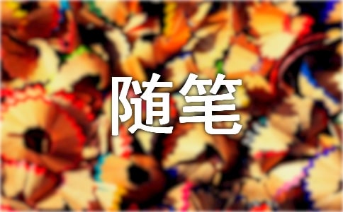 寒假趣事随笔