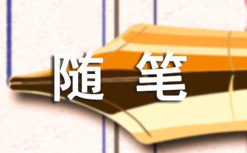 写人的随笔15篇