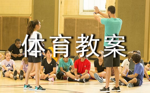 大班体育教案《小猴出行历险记》