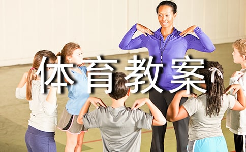 小学一年级体育教案范文