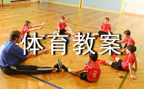 爬大班体育教案