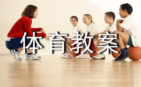 小班体育教案