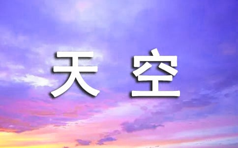 《拉萨的天空》教学反思