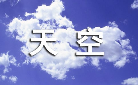 量天空大班教案