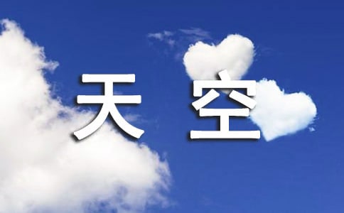天空唯美说说感言（通用30句）