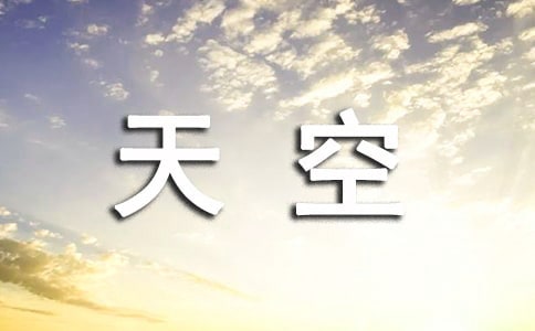 《拉萨的天空》教学反思（精选14篇）