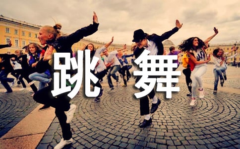 我爱跳舞小学作文