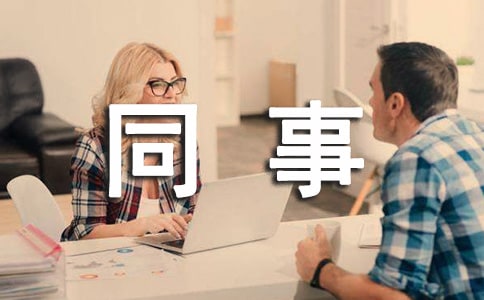 给同事的道歉信集合九篇