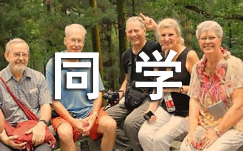 【精选】同学邀请函范文9篇