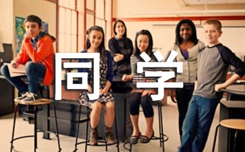 精选同学邀请函三篇