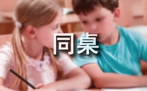 【必备】我的小学同桌作文5篇