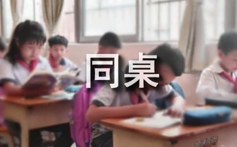 我的同桌初中作文9篇