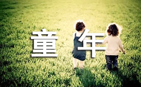 享童年演讲稿