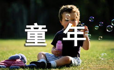 【精选】童年初中作文6篇