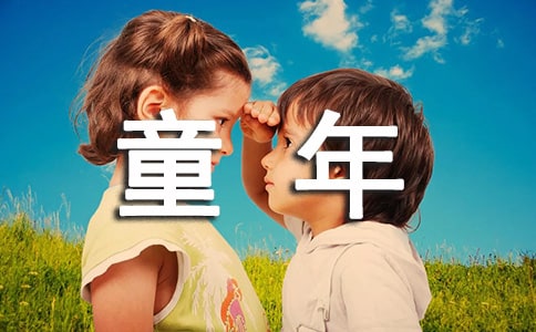 童年趣事周记