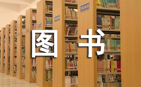 班级图书角提示语4篇
