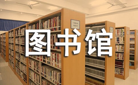 图书馆管理员工作总结