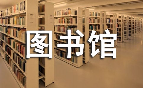 图书馆提示语(15篇)