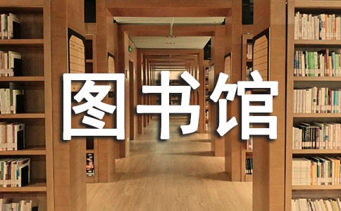 图书馆安静的提示语5篇
