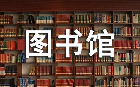 图书馆温馨提示语合集15篇