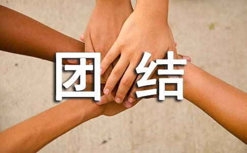 团结友爱主题班会教案