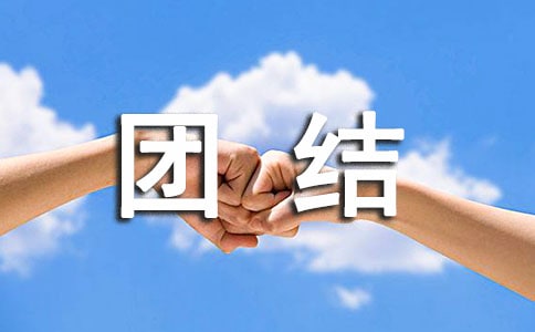 关于团结友爱的格言