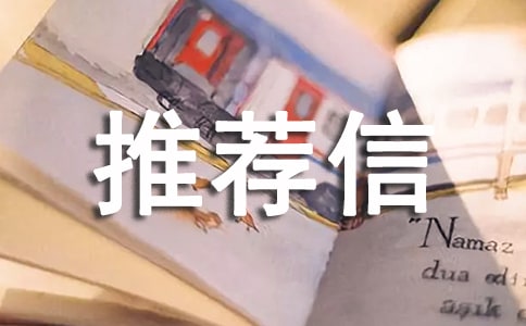 导师推荐信(汇编15篇)