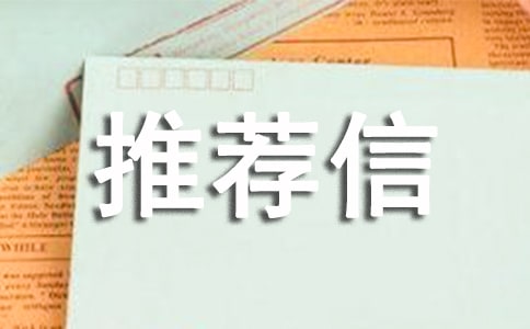医学类标准导师推荐信
