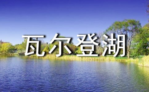 瓦尔登湖读后感(精选15篇)