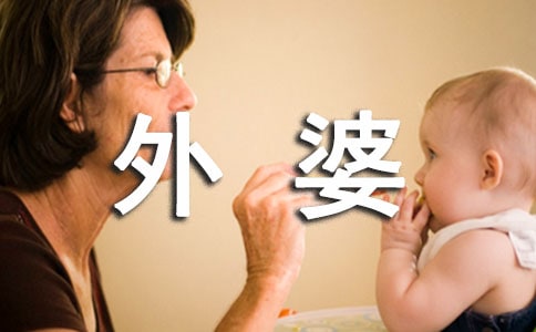 祝福外婆说说