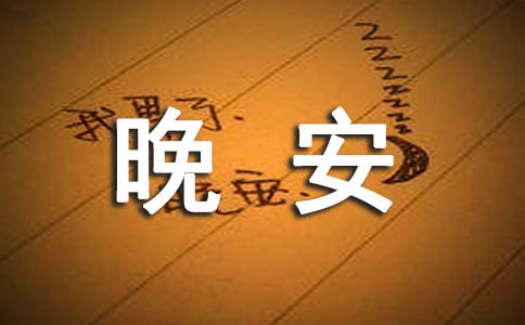 常用暖心晚安心语155句精选